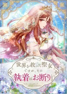 世界を救った聖女ですが、その執着はお断りします