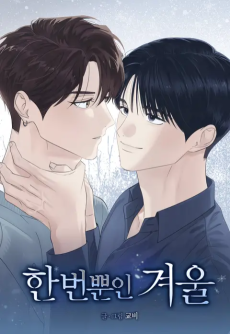 한 번뿐인 겨울