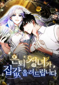 은퇴 성녀가 집값 올려드립니다