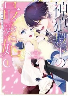 神狼殿下の最愛妃(だけど私、本物のつがいじゃありません!)