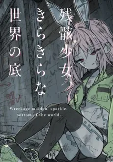 残骸少女、きらきらな世界の底