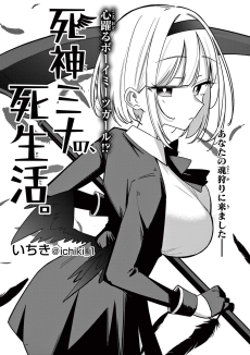 死神ミナの、死生活。