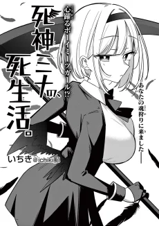 死神ミナの、死生活。