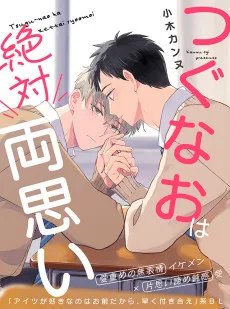 つぐなおは絶対両思い