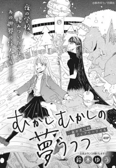 むかしむかしの夢うつつ