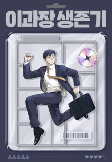 이과장 생존기