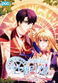 안젤리카 : 우리 아내가 달라졌어요