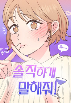 솔직하게 말해줘!