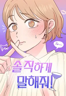 솔직하게 말해줘!