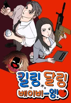 킬링 달링 베이비-잉♡