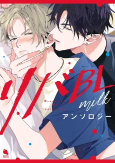 リバBLアンソロジー ～milk～