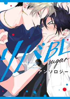 リバBLアンソロジー ～sugar～
