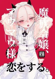 魔族令嬢、マウマウ様 恋をする。