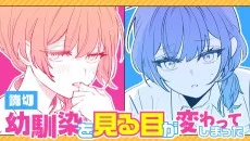 幼馴染を見る目が変わってしまった