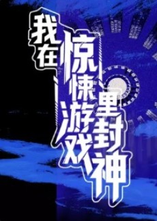 我在惊悚游戏里封神