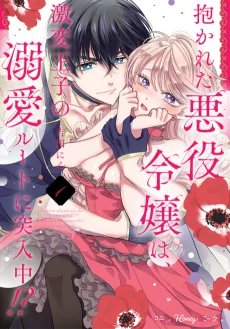 抱かれた悪役令嬢は、激変王子の溺愛ルートに突入中！？