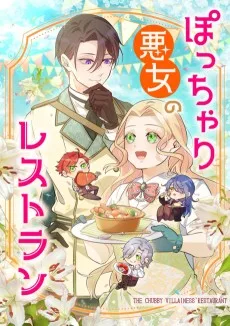 ぽっちゃり悪女のレストラン