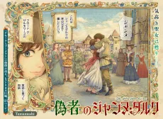 偽者のジャンヌ・ダルク