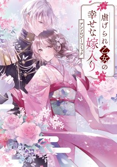 虐げられ乙女の幸せな嫁入り アンソロジーコミック