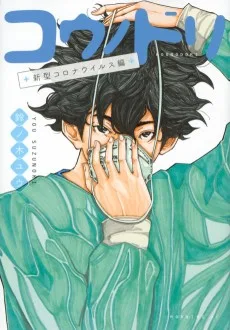 コウノドリ 新型コロナウイルス編