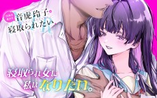 TS転生美少女 音虎玲子は寝取られたい 