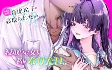 TS転生美少女 音虎玲子は寝取られたい 