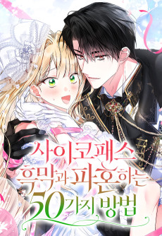 사이코패스 흑막과 파혼하는 50가지 방법