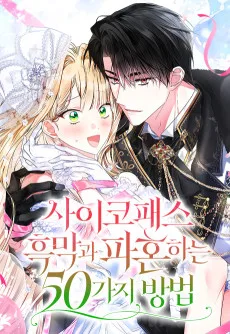 사이코패스 흑막과 파혼하는 50가지 방법