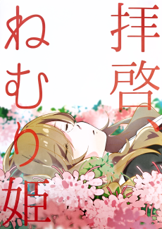 拝啓、ねむり姫