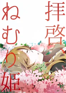 拝啓、ねむり姫