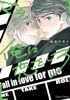 さあ、俺に恋をしろ