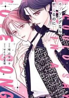 ラブソングなら言えるのに