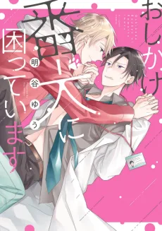 おしかけ番犬に困っています