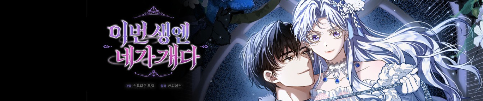 이번 생엔 네가 개다