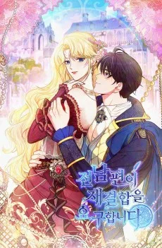 전남편이 재결합을 요구합니다