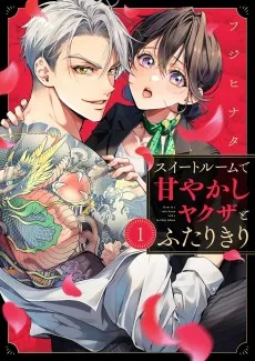 スイートルームで甘やかしヤクザとふたりきり