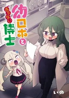 幼ロボとあぶない博士