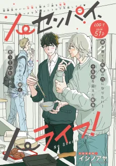 ノーセンパイ、ノーライフ！