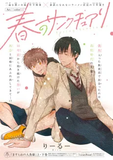 春のサンクチュアリ