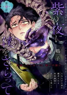 紫の夜に僕をさらって