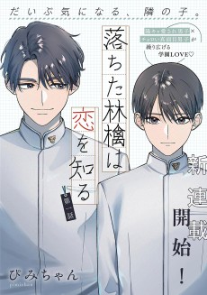 落ちた林檎は恋を知る