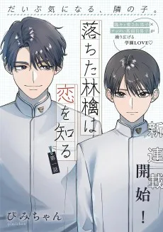 落ちた林檎は恋を知る