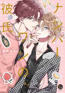 ナンバーワンの彼氏