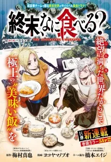 終末、なに食べる?