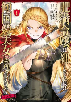 肥満令嬢は細くなり、後は傾国の美女（物理）として生きるのみ@COMIC