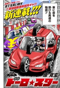 ドーロ☆スター