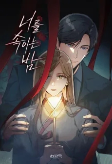 너를 속이는 밤