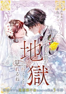 やっとお前が地獄に行くとこ見れるね～商社マンに遠距離不倫されていた私の5年間～