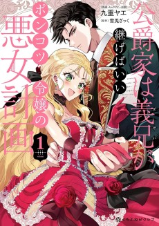 公爵家は義兄が継げばいい ～ポンコツ令嬢の悪女計画～