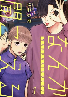 なんか聞こえる